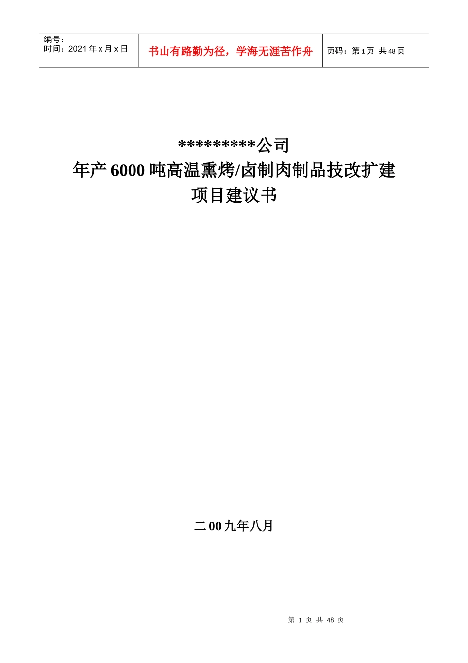 年产6000吨方便即食肉制品技改扩建项目建议书_第1页