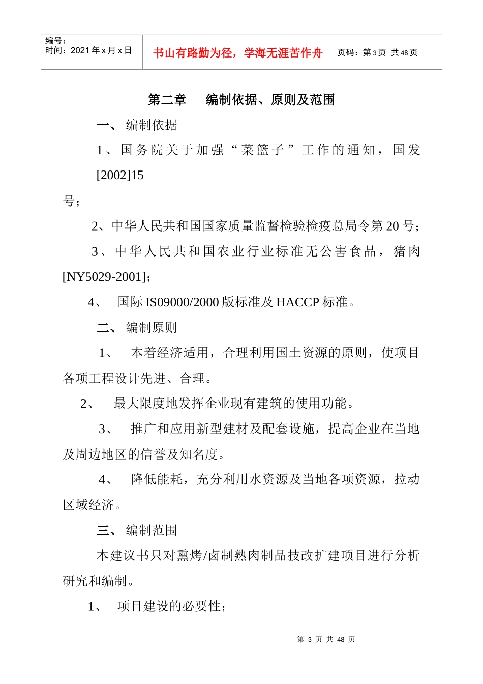 年产6000吨方便即食肉制品技改扩建项目建议书_第3页