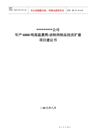 年产6000吨方便即食肉制品技改扩建项目建议书