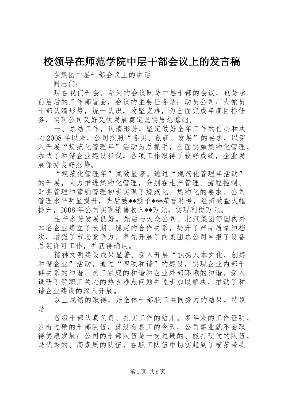 校领导在师范学院中层干部会议上的发言稿范文_第1页