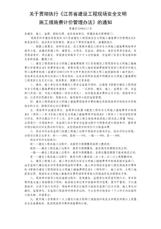 常熟市建设工程现场安全文明施工措施费计价管理办法