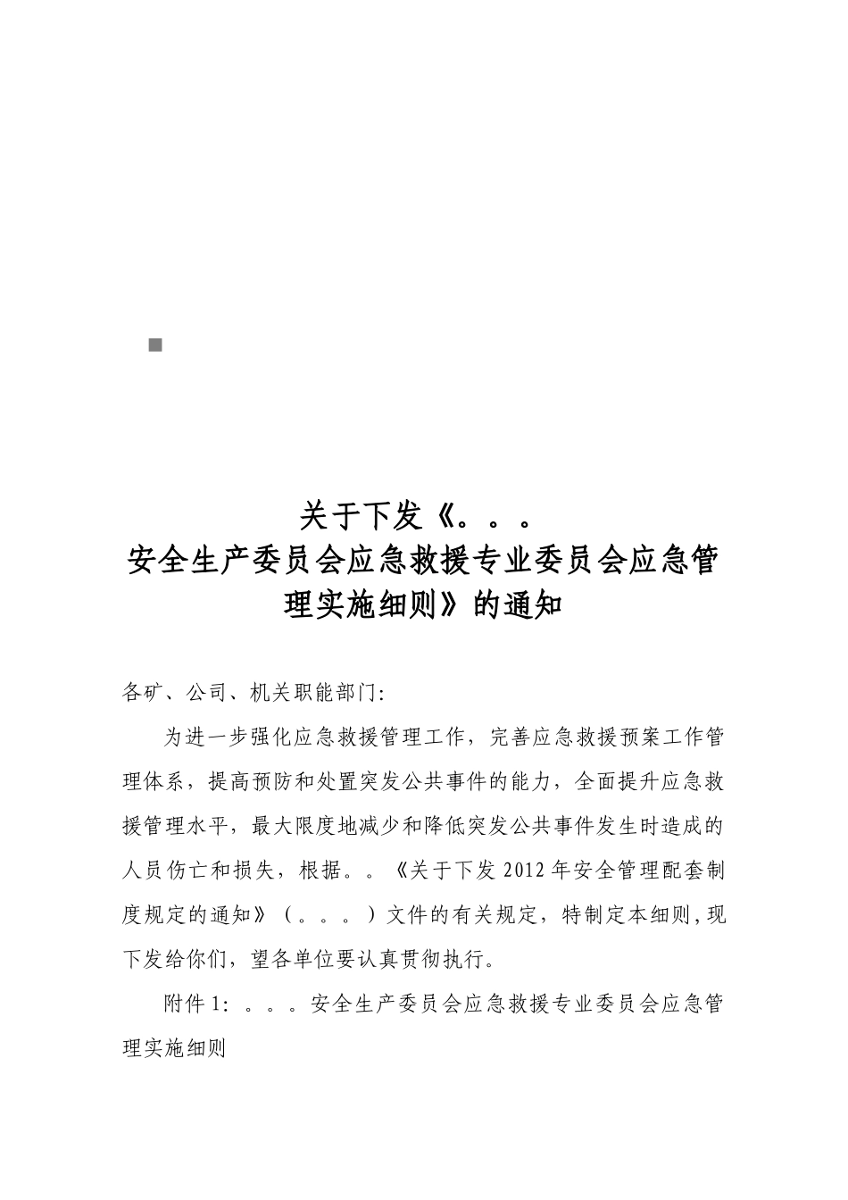 应急救援专业委员会应急管理实施细则_第1页