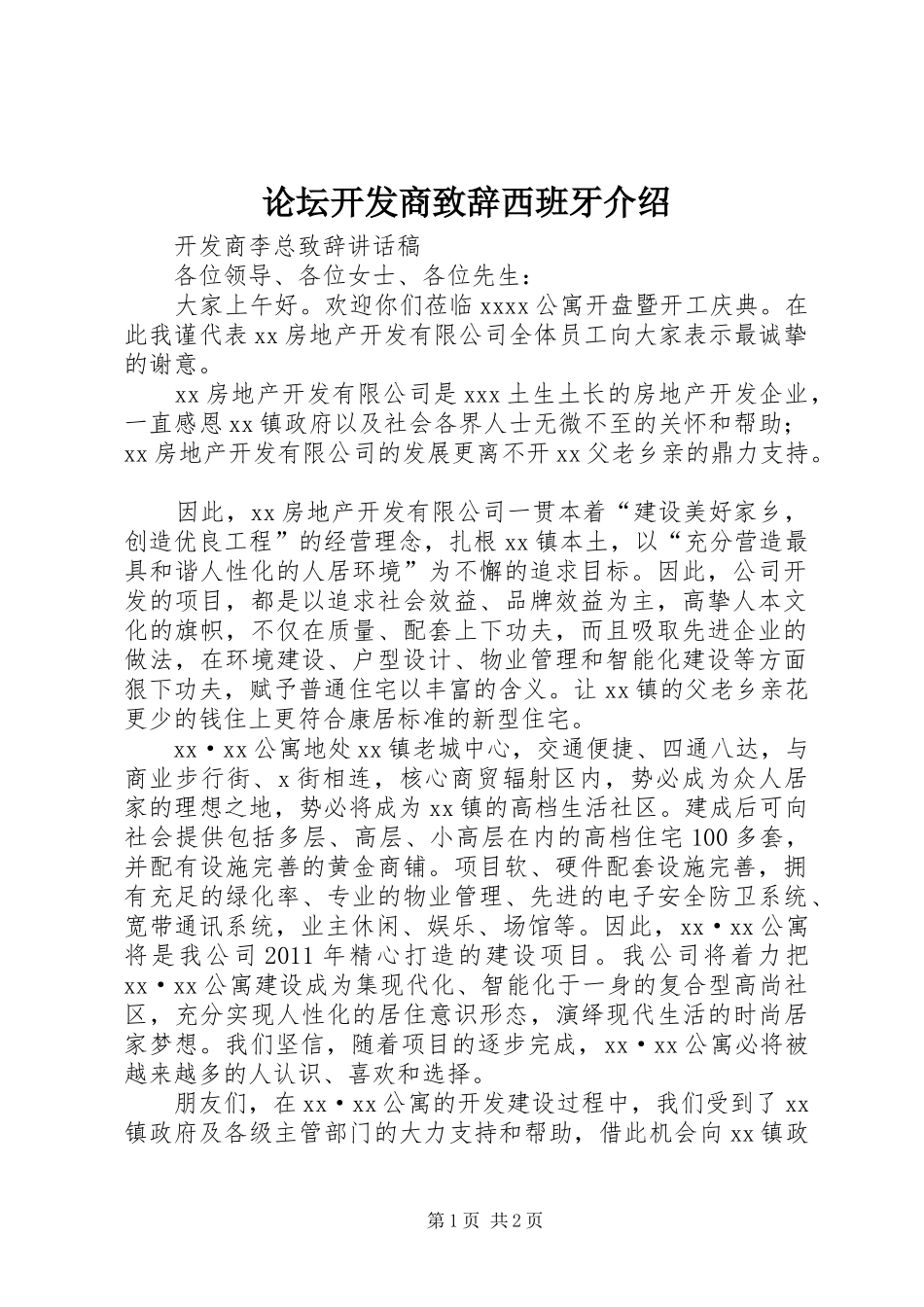 论坛开发商致辞演讲范文西班牙介绍_第1页