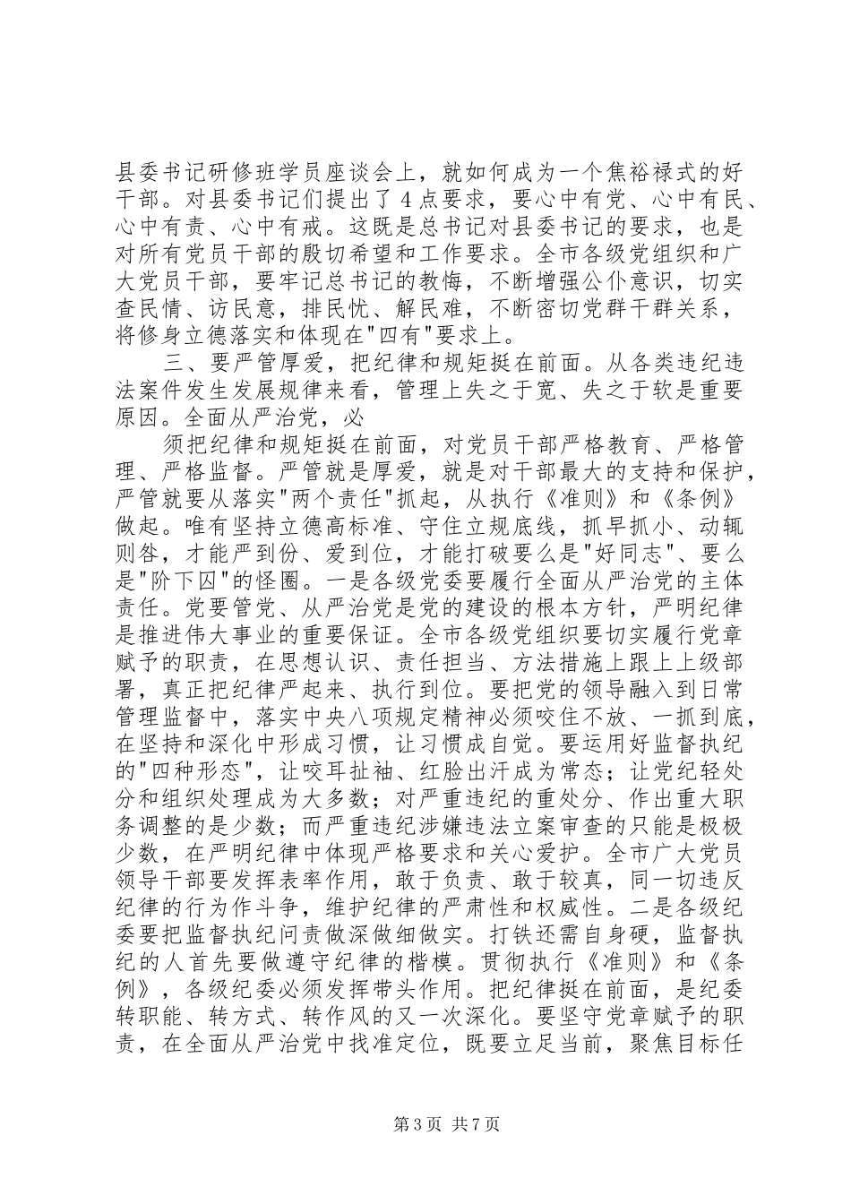 学习《准则》《条例》动员警示会演讲稿_1_第3页
