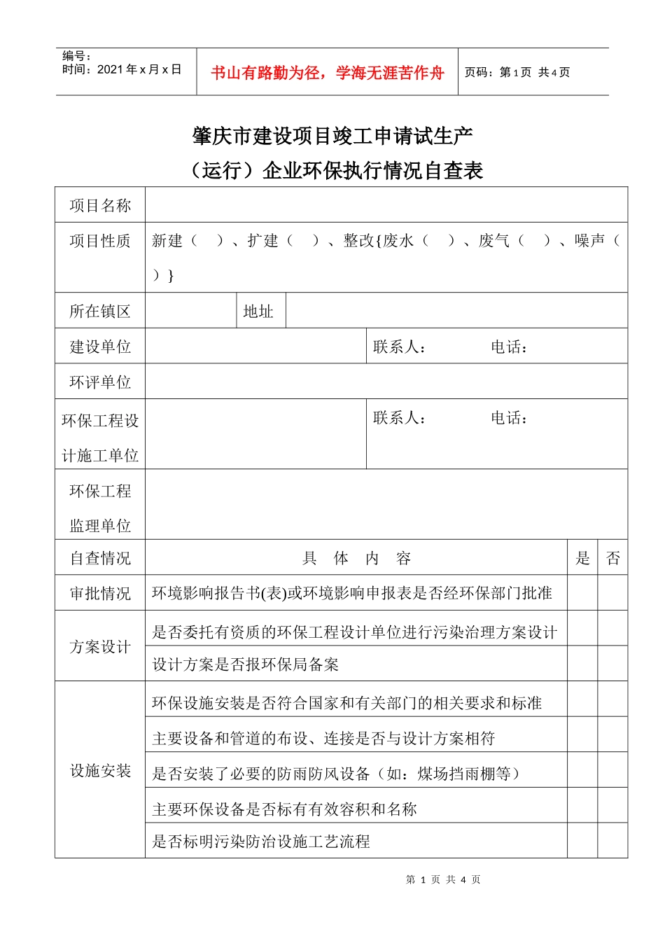 广东省建设项目竣工申请试生产（运行）企业_第1页