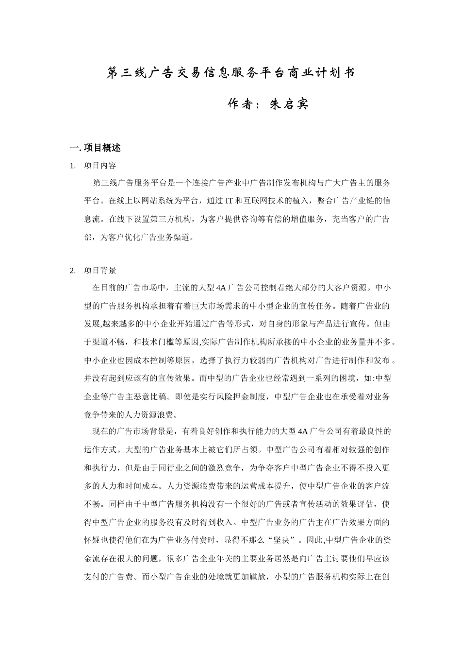 广告服务平台商业计划书(范本)_第1页
