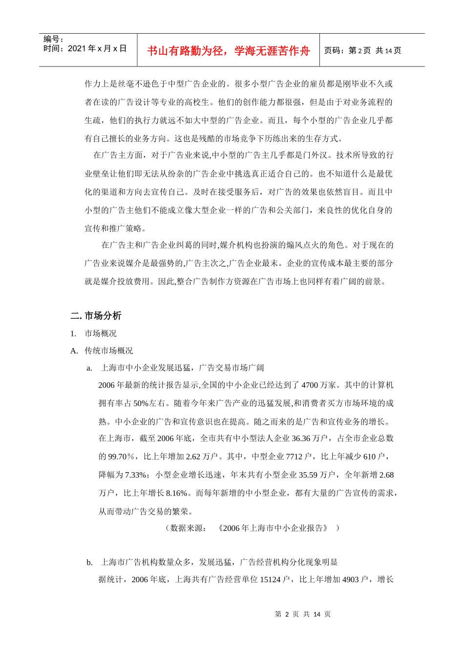 广告服务平台商业计划书(范本)_第2页