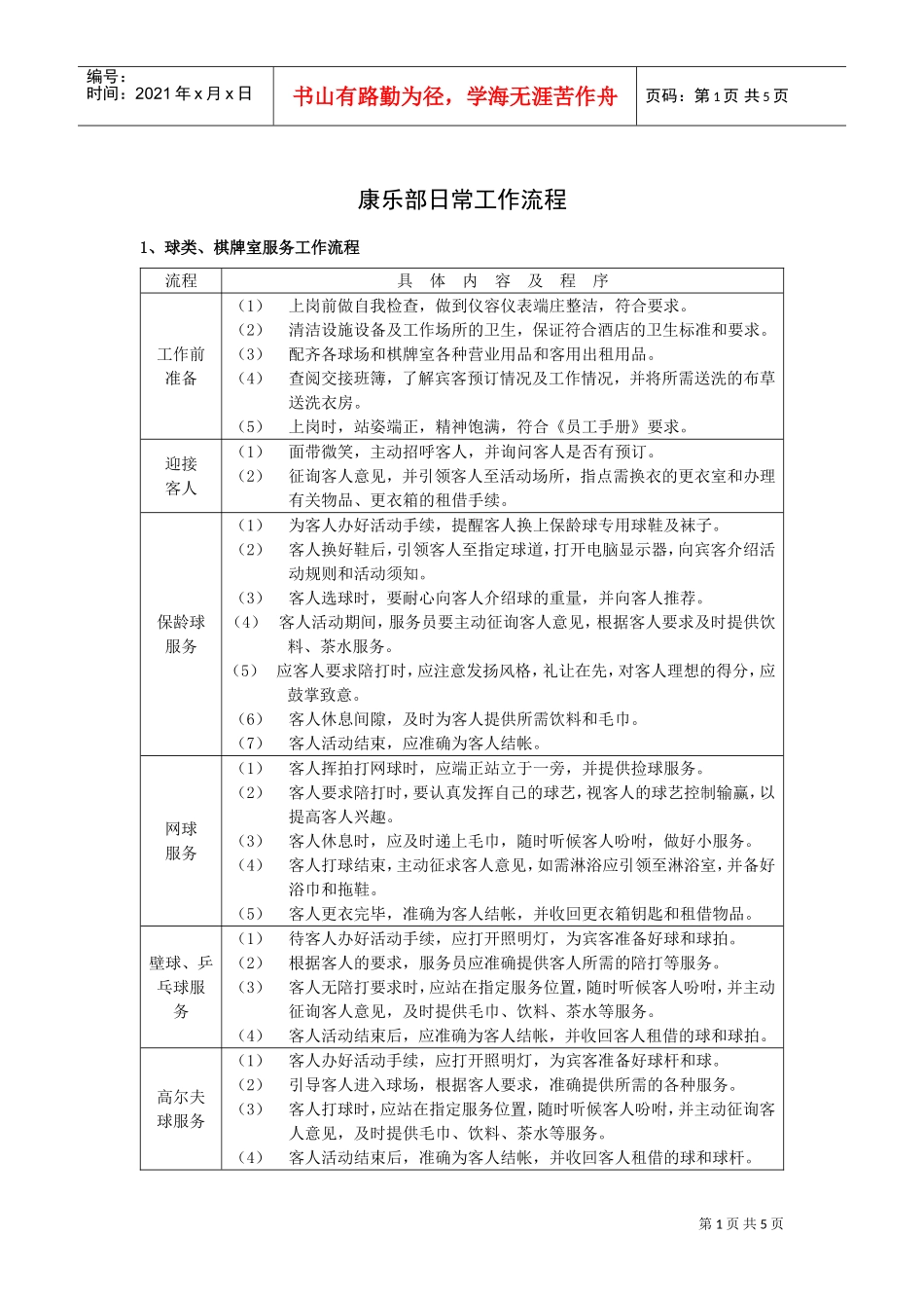 康乐部日常工作流程_第1页