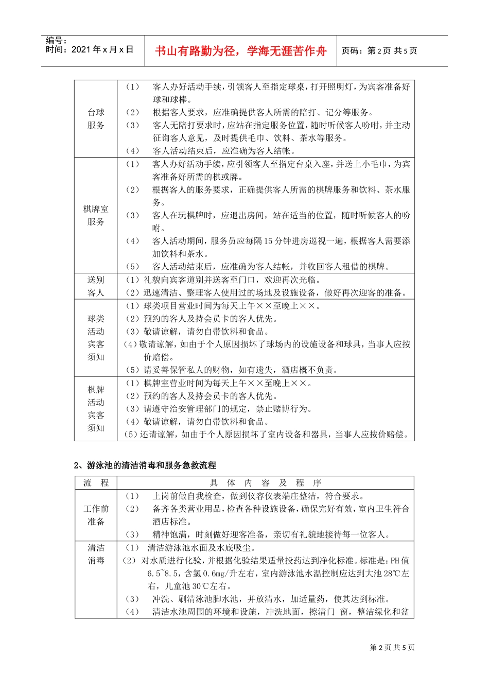 康乐部日常工作流程_第2页