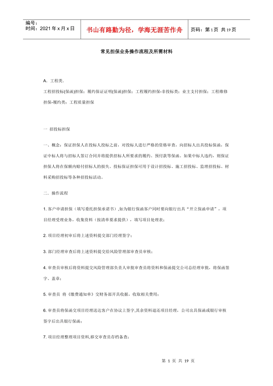 常见担保业务操作流程及所需材料_第1页