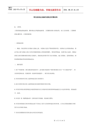 常见担保业务操作流程及所需材料