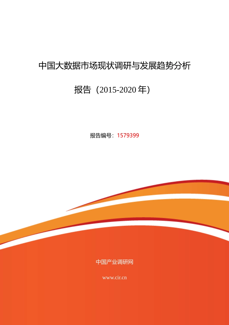 年大数据行业现状及发展趋势分析24_第1页