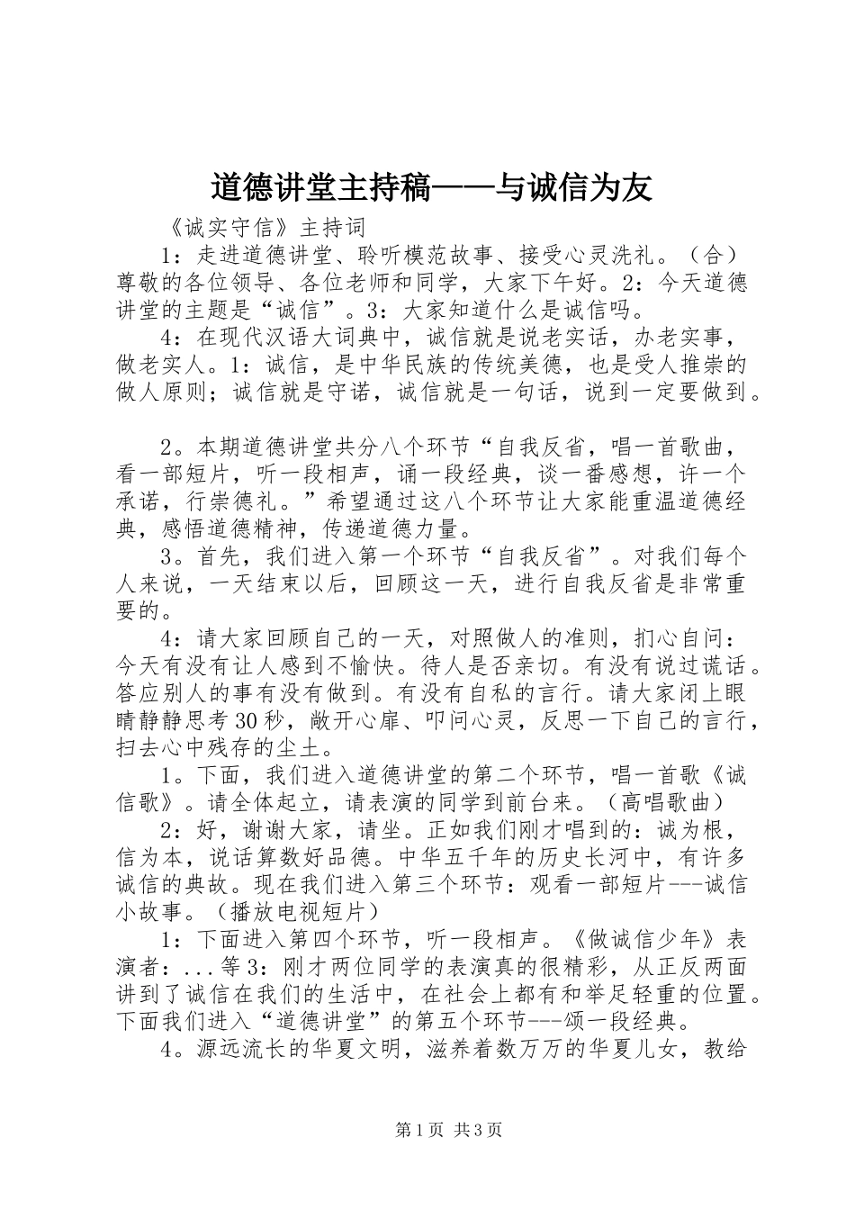 道德讲堂主持词——与诚信为友_第1页