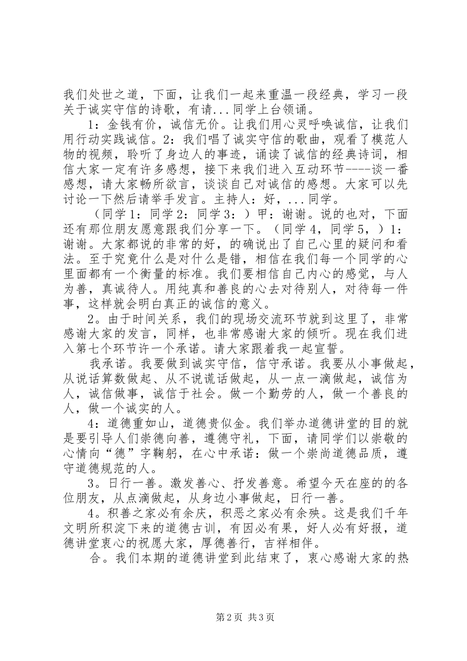 道德讲堂主持词——与诚信为友_第2页