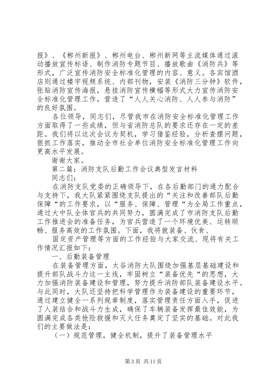 第一篇：消防工作典型发言稿_第3页