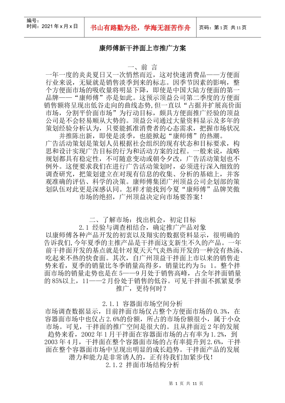 康师傅新干拌面上市推广方案_第1页