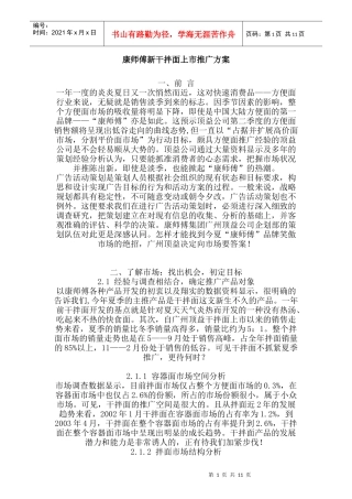 康师傅新干拌面上市推广方案