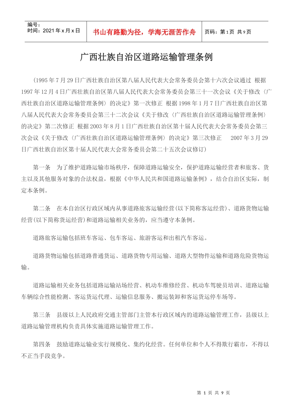 广西壮族自治区道路运输管理条例1505752262_第1页