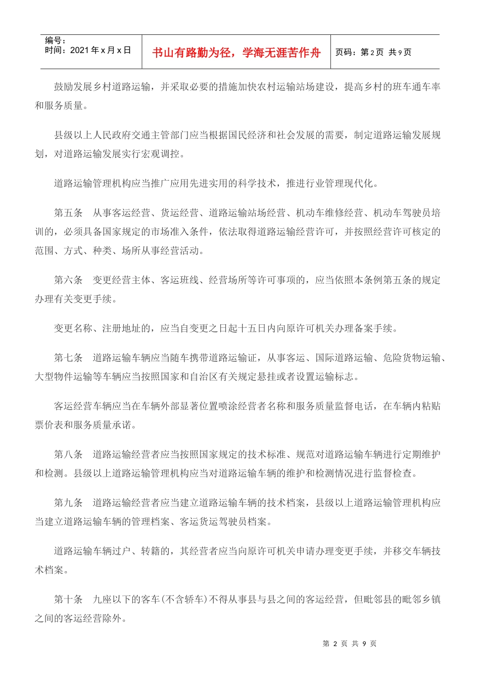 广西壮族自治区道路运输管理条例1505752262_第2页