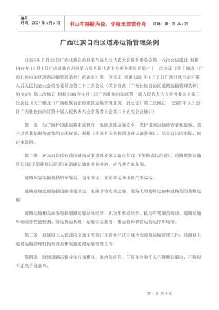 广西壮族自治区道路运输管理条例1505752262