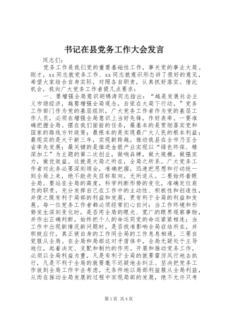 书记在县党务工作大会发言稿