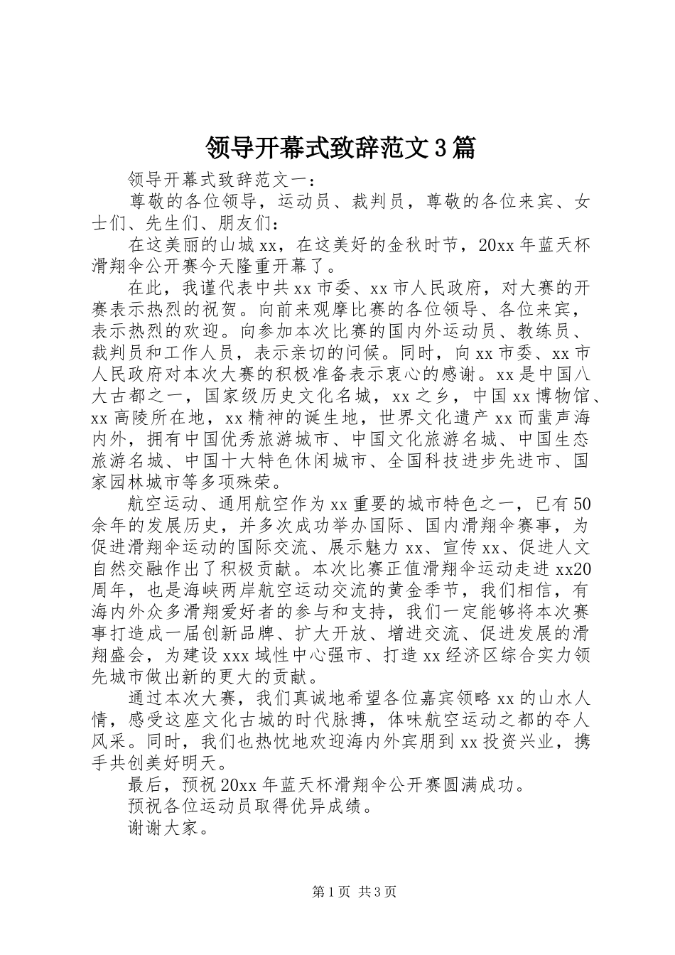 领导开幕式演讲致辞范文范文3篇_第1页