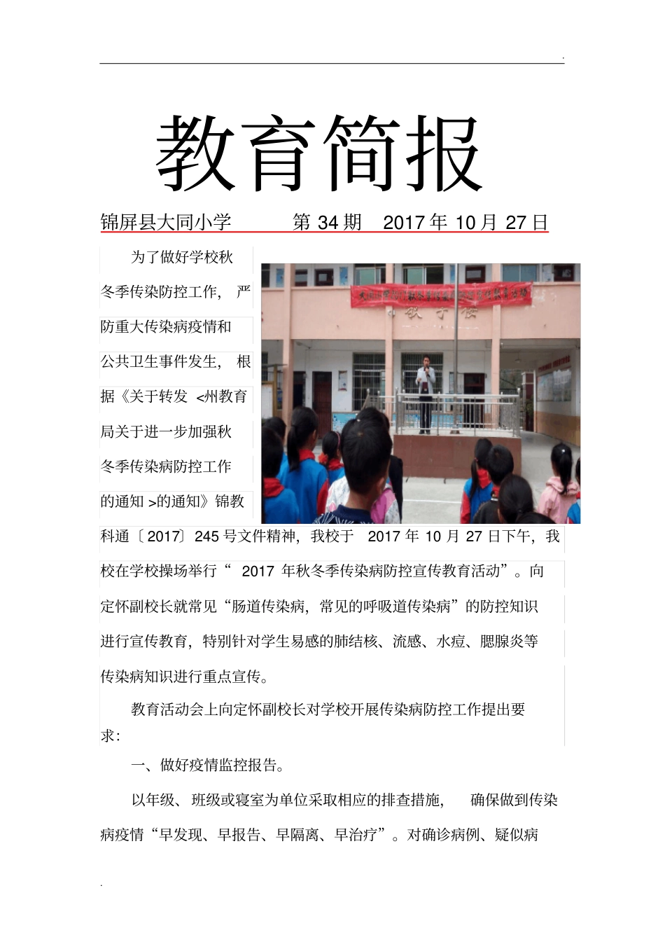 2017秋冬季传染病防控教育活动简报_第1页