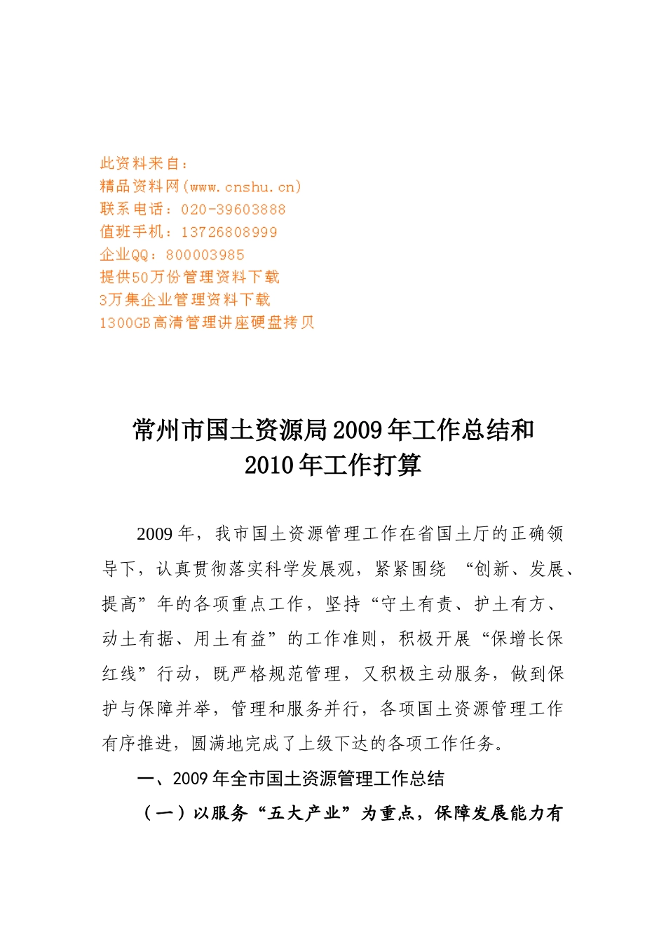 常州市国土资源局年度工作总结与工作打算_第1页