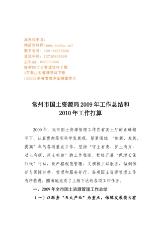 常州市国土资源局年度工作总结与工作打算