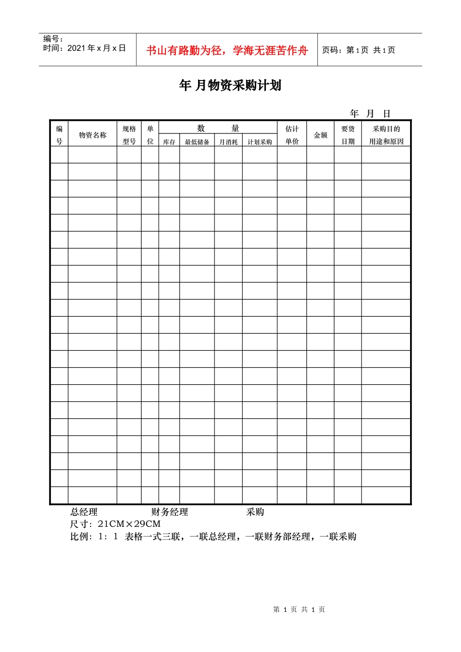 年月物资采购计划_第1页