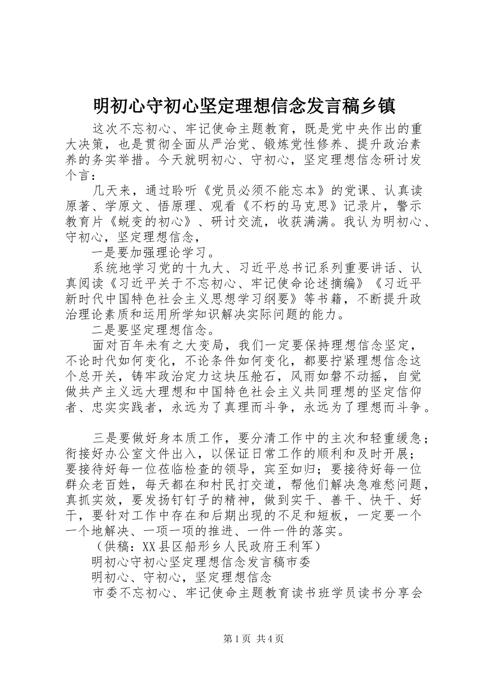 明初心守初心坚定理想信念发言乡镇_第1页