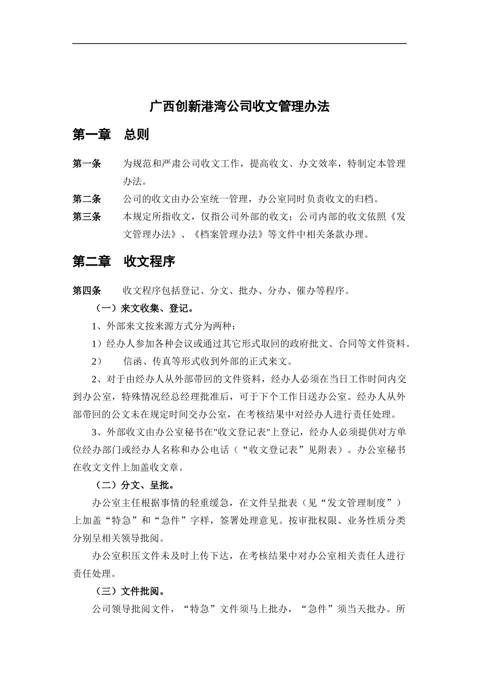 广西创新港湾公司收文管理办法_第1页