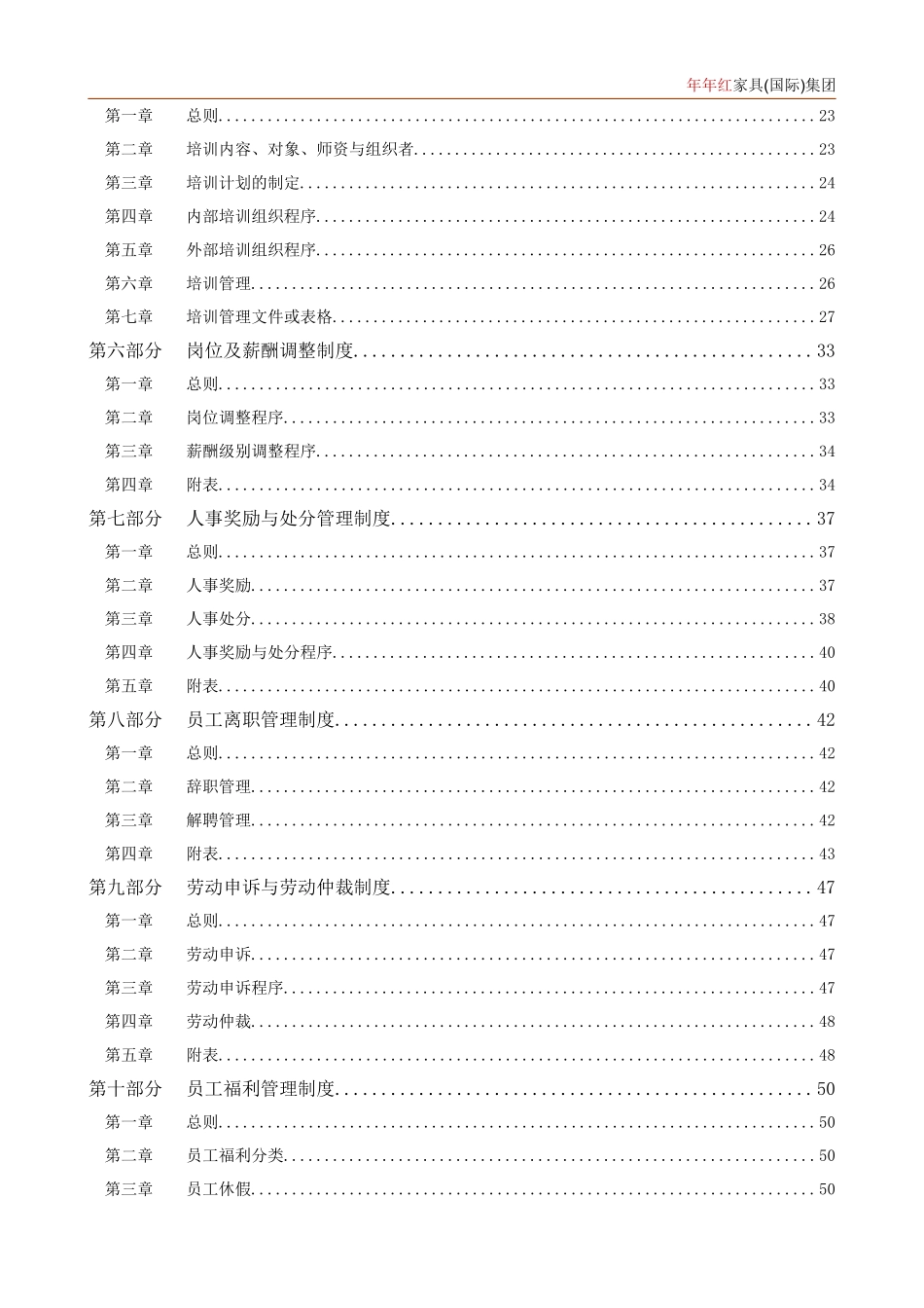 年年红家具(国际)集团-人力资源管理制度_第2页