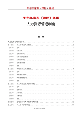 年年红家具(国际)集团-人力资源管理制度