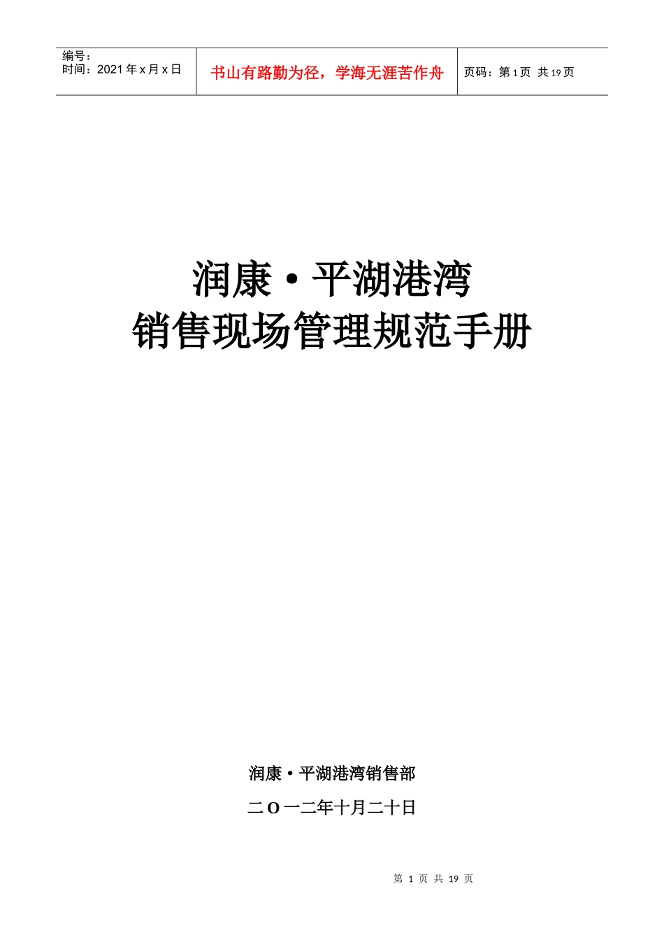 平湖港湾销售现场管理制度_第1页