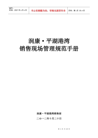 平湖港湾销售现场管理制度