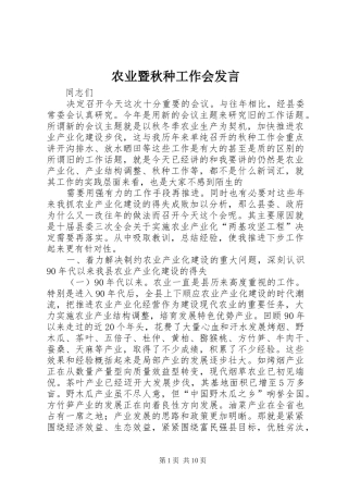 农业暨秋种工作会发言稿
