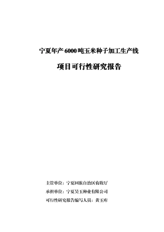 年产6000吨玉米种子加工生产线项目可行性报告(平罗土建