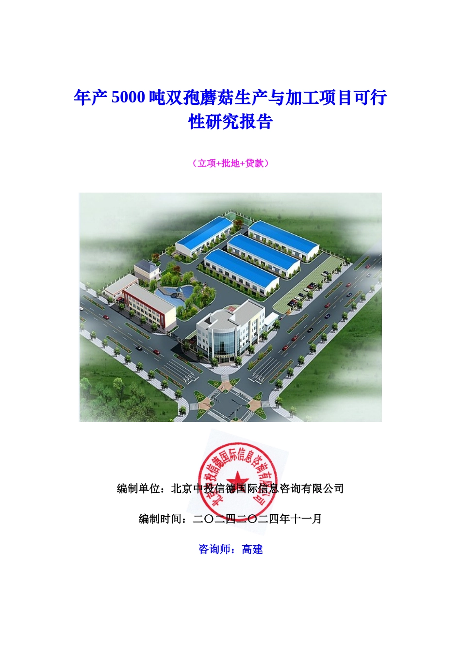 年产5000吨双孢蘑菇生产与加工项目可行性研究报告_第1页