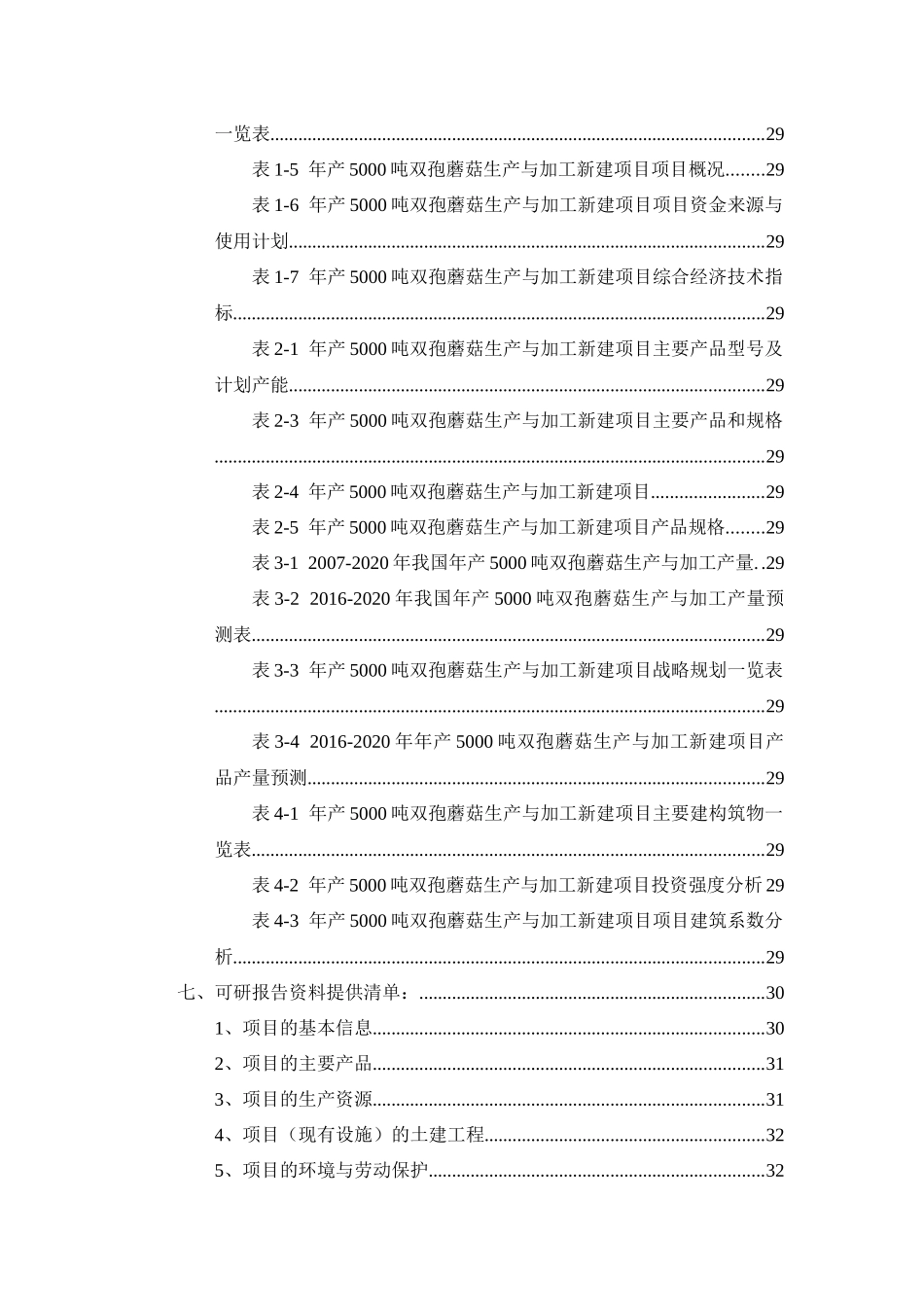 年产5000吨双孢蘑菇生产与加工项目可行性研究报告_第3页
