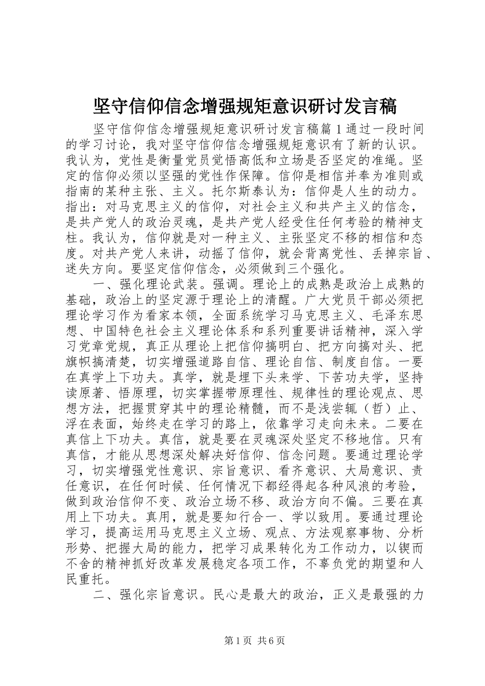 坚守信仰信念增强规矩意识研讨发言_第1页