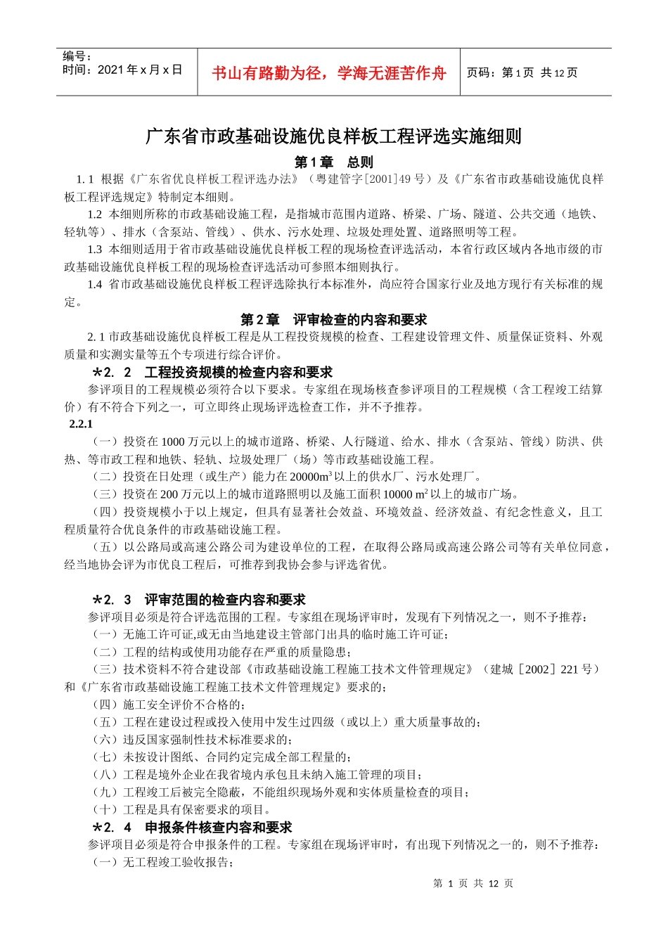 广东省市政基础设施优良样板工程评选实施细则_第1页