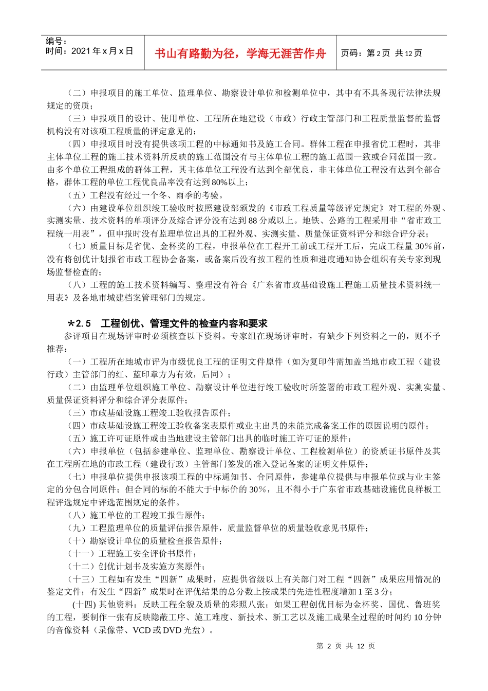 广东省市政基础设施优良样板工程评选实施细则_第2页