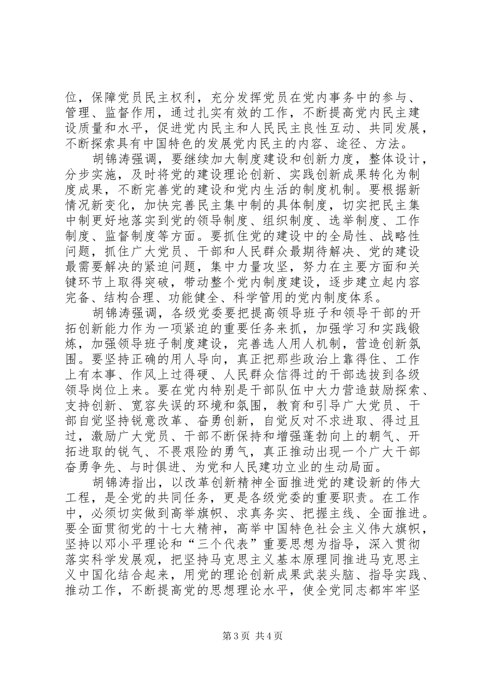 在全国组织工作会议上发表重要发言稿_第3页