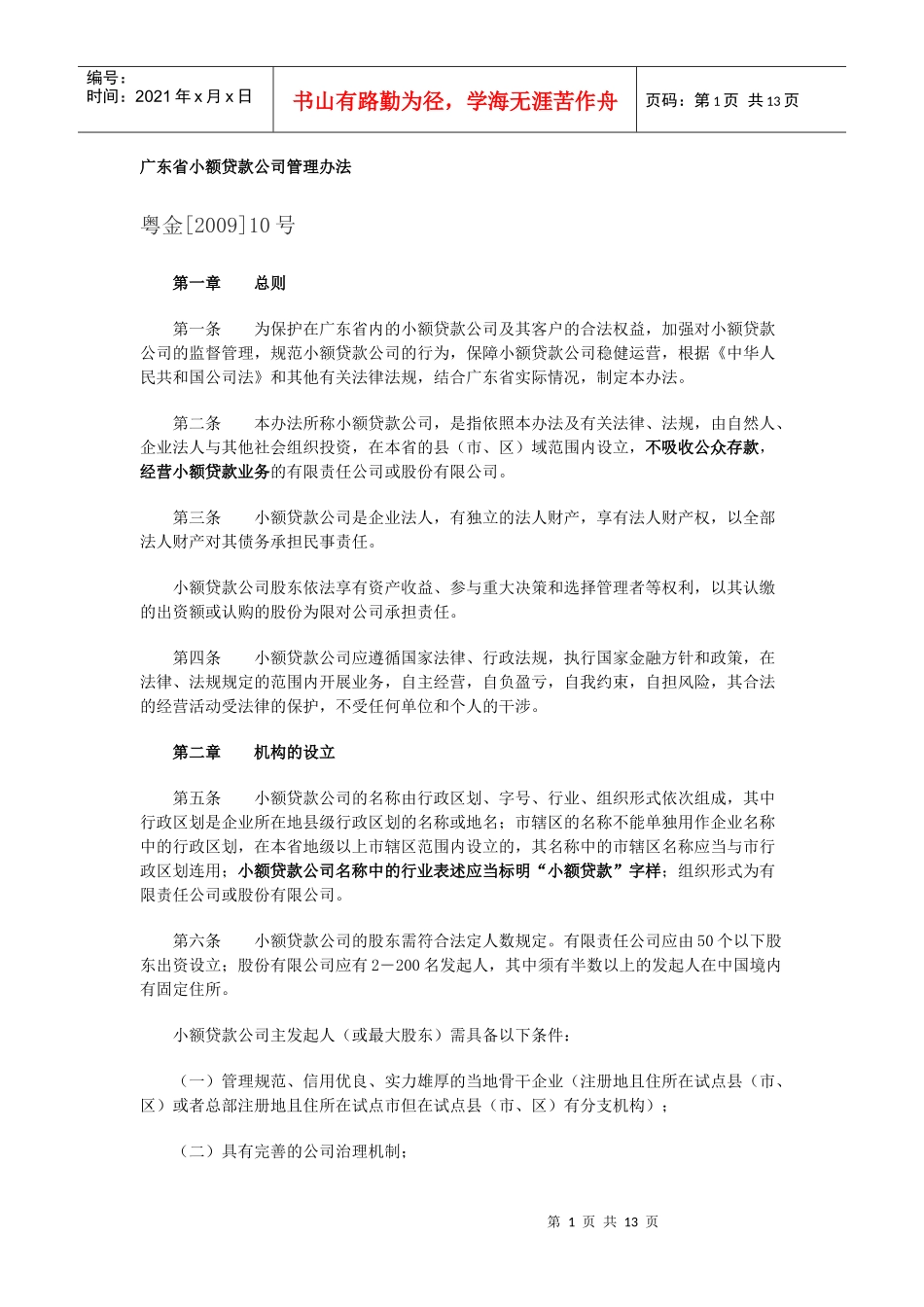 广东省小额贷款公司管理办法-XXXX_第1页