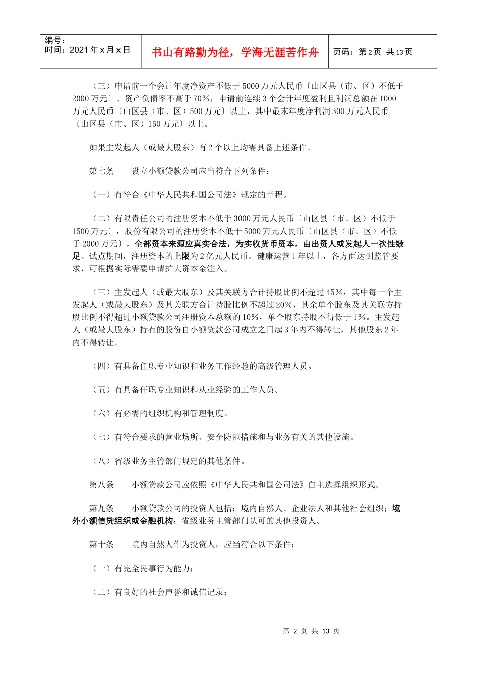 广东省小额贷款公司管理办法-XXXX_第2页