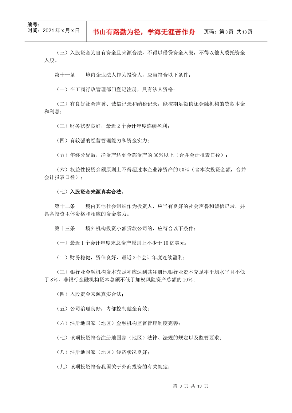 广东省小额贷款公司管理办法-XXXX_第3页