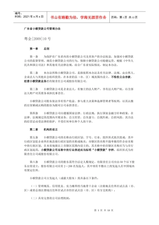 广东省小额贷款公司管理办法-XXXX