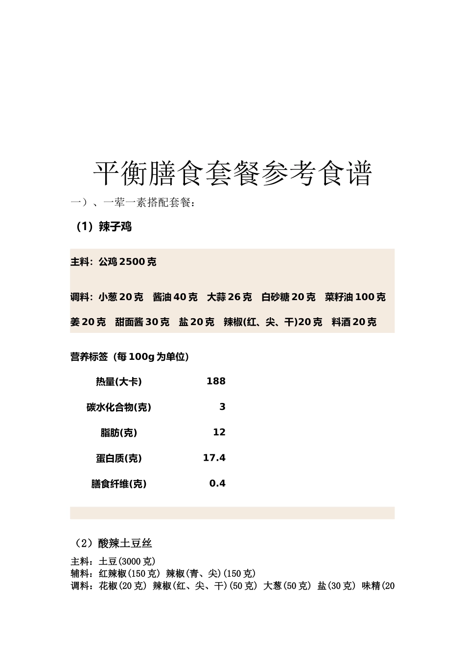 平衡膳食套餐参考食谱大全_第1页