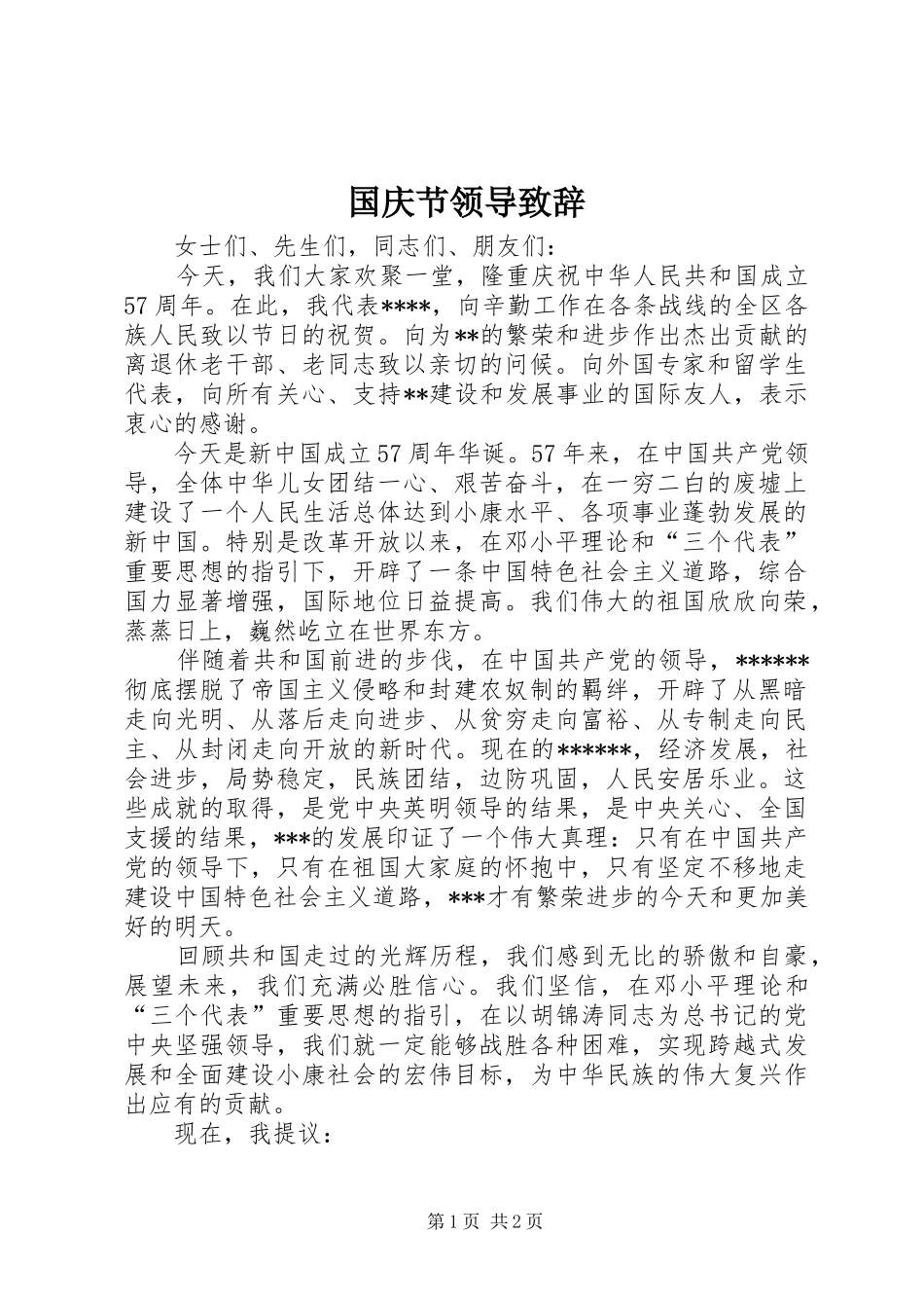 国庆节领导演讲致辞稿_第1页